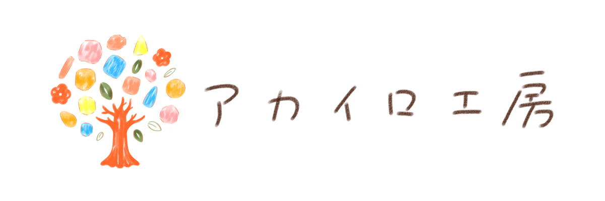 アカイロ工房