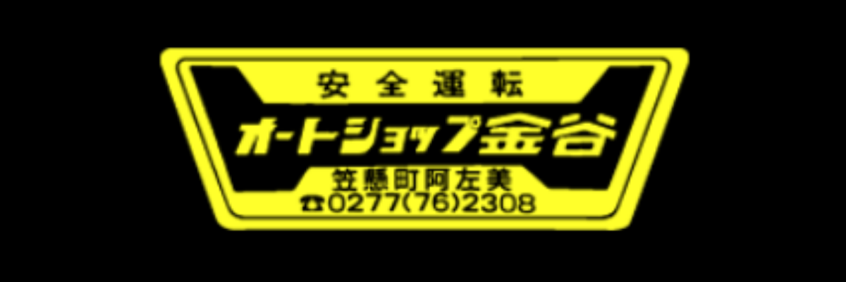 オートショップ金谷