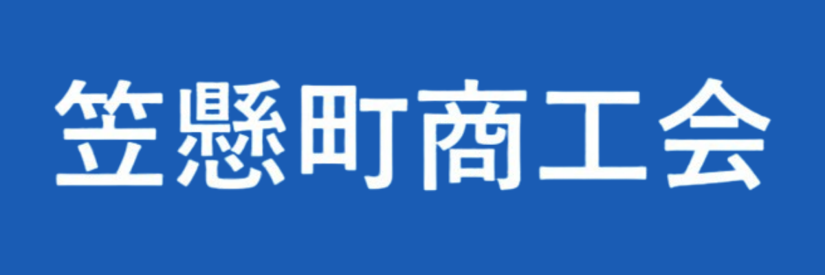 笠懸町商工会