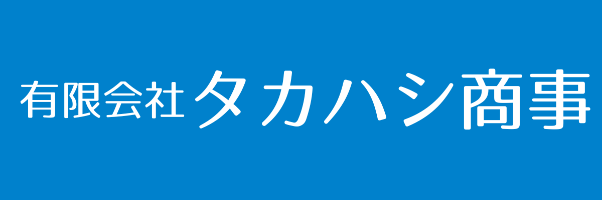 有限会社タカハシ商事