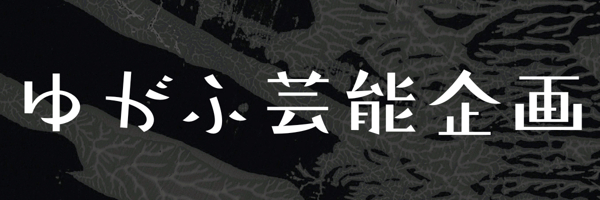 ゆがふ芸能企画